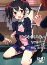 (C87) [Masuraion. (Hirasato)] Nico-chan Eroi (Love Live!) [Chinese] [樱丘汉化组]