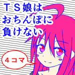 [Metea]TS musume wa o chinpo ni makenai