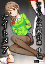 [Yandere no Hako] 【答謝特典】アイドル殲滅計画~ナイトメア~ (THE iDOLM@STER CINDERELLA GIRLS) [Chinese]