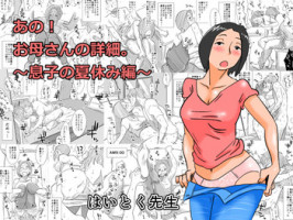[Haitoku Sensei] Ano! Okaa-san no Shousai ~ Musuko no Natsuyasumi Hen ~