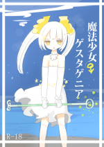 [むらさきにゃんこバー(ヴァエ)] 魔法少女ゲスタゲニア