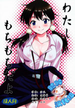 (COMIC1☆9) [Studio Katsudon (Manabe Jouji)] Watashi Mochimochi Dayo (Tamako Market) [Chinese] [脸肿汉化组]