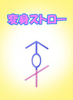 [Metako] "Irariku" Henshin Straw