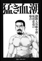 [田亀源五郎]猛き血潮～釧路大谷組小頭・坂田彦造の場合[Chinese]