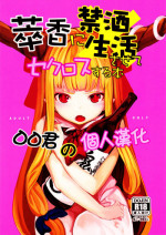 (C87) [IRIOMOTE (Saryuu)] Suika ni Kinshu Seikatsu sasete Sexros Suru Hon (Touhou Project) [Chinese] [oo君の個人漢化]