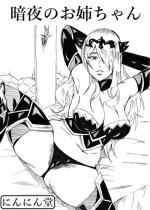 [Ninnindo (Tonsuke)] Anya no Onee-chan (Fire Emblem if) [Digital]