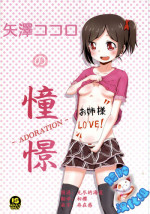 (Anata to Love Live! 4) [Kinoko Hamburg Tei (Yuuki Noco)] Yazawa Kokoro no Shoukei -ADORATION- (Love Live!) [Chinese] [脸肿汉化组]