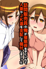 [MC] Houmon Hanbaiin no Ore ga Saiminjutsu wo Te ni Irete Hitozuma ya JK-tachi wo Shihai Shite Tanezuke Shimakutta