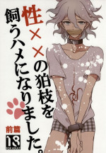 [Gekidan-Retro-Za (Oki Rumiru)] Seixx no Komaeda o Kau Hame ni Narimashita. (Super Danganronpa 2)