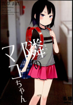 (C90) [Arekusa Thunder (Arekusa Mahon)] Tonari no Mako-chan