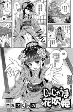 [Hanafuda Sakurano] Jajauma Hanafubuki (COMIC Mangekyo 2015-07) [Chinese]