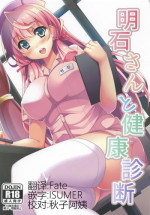 (C88) [Moon Wort (Sougetsu Nonono)] Akashi-san to Kenkou Shindan (Kantai Collection -KanColle-) [Chinese] [无毒汉化组]