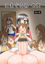 [MITEGURA (Kurosaki Bunta)] Komagurumi SE-X (Non Non Biyori) [Digital]