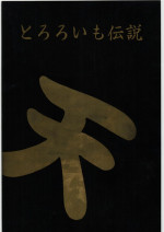 [Tororoimo (Various)] Tororoimo Densetsu - Ten no Maki (Various)