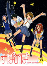 (C77) [furuike (Sumiya)] Super Nova (Sora no Manimani) [English] [biribiri]