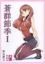 (C88) [Shikishima GunTool (Shikishima Tenki, Shikishima Shoutarou)] Aogun Sekki I (Arpeggio of Blue Steel)