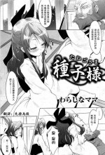 [Warashina Mama] Tanego-sama (COMIC PLUM 2009-05) [Chinese] [個人漢化]