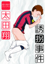 (Shota Scratch 17) [Sushipuri (Kanbe Chuji)] Oota Shou Yuukai Jiken (Ginga e Kickoff!!) [Chinese]