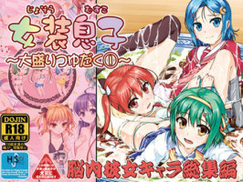 [High-Spirit (Aogiri Penta)] Josou Musuko ~Oomori Tsuyudaku~ 1Nounai Kanojo Chara Soushuuhen (Various) [Digital]