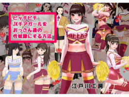 [Edogawa Koubou] Picchipichi jk Cheergirl o Ossan-tachi no Seidorei ni Suru Houhou