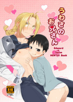 (Shota Scratch 27) [Yabure Kabure (Agemon)] Uwasa no Onii-san (Fullmetal Alchemist) [Sample]