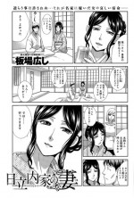 [Itaba Hiroshi] Hitachinaka-ke no Tsuma Ch. 1-3