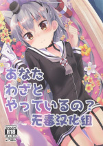 (C88) [Angel Bless (Tsukiji)] Anata Wazato Yatteiru no? (Kantai Collection -KanColle-) [Chinese] [無毒漢化組]