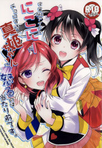 (Anata to Love Live! 5) [Sweet Pea (Ooshima Tomo)] Uchuu No.1 Idol Nico-nii ga Choro Sugi Maki-chan ni Okoru no wa Atarimae desu. (Love Live!)