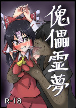 [Nupuryu no Sato (nupuryu)] Kugutsu Reimu (Touhou Project) [Digital]