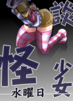 [Atelier Hachifukuan] Kaidan Shoujo ~Suiyoubi~ (Kaidan Restaurant) [Digital]