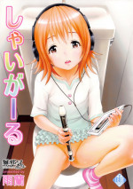 (C84) [Uran no Yakata (Uran)] SHY GIRL [Chinese] [無邪気漢化組]