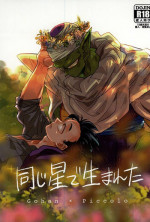 同じ星で生まれた (DRAGON BALL Z)