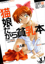 (C73) [Kuroshikatei (Unno Hotaru)] NekoMusume dakara Hinnyuubon (GeGeGe no Kitarou)
