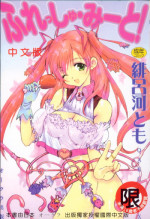 [Hirokawa Tomo] Fresh Meat! [Chinese]