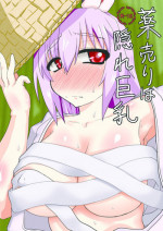 (Reitaisai 5) [blind alley (Blind)] Kusuri Uri wa Kakure Kyonyuu (Touhou Project) [Sample]