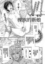 [Sera] Razoku no Hanayome | 裸族的新娘 (Pink Gold) [Chinese]