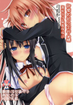 (C88) [Imitation Moon (Narumi Yuu)] Soredemo Hikigaya Hachiman wa Rea-Juu Kara wa Hodo Tooi (Yahari Ore no Seishun Love Come wa Machigatteiru.) [Chinese] [CE家族社]