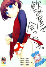 (C85) [Tokuda (Ueda Yuu)] Nomiya de Atta Ko. [Chinese] [脸肿汉化组]