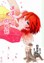 (Shota Scratch 19) [88scones (Sakaki Tsui)] Maigo no Eriashi | 迷途之子的发标 [Chinese] [白言汉化组]