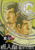 (Ossan Paradise) [NG (Noda Gaku)] NGC Satogaeri | 归乡 [Chinese] [黑夜汉化组]