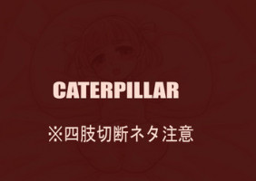 Okina (pixiv artist) Caterpillar