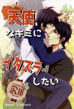 (SPARK10) [A-mw. (makka)] Tenshi na Kimi ni Itazura shitai (Kekkai Sensen)