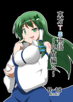 [Ameshoo (Mikaduki Neko)] Touhou TS monogatari ~ Sanae-hen 2 ~ (Touhou Project)
