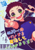 (C88) [Sakuraito (Utana)] Gingaichi no Band o Mezashite Ganbarimasu!! (Ginga e Kickoff!!)