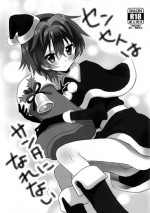 (C89) [88scones (Sakaki Tsui)] Sensei wa Santa ni Narenai [English] {Shotachan}