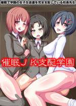 [MC] Saimin JK Shihai Gakuen ~ Saimin de Gakuen no Joshi Seito-tachi o Kanzen Shihai Shite Iru Kouchou Sensei