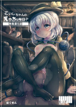 (C89) [Hakusen (Opanchu)] Koishi-chan no Ecchi na Mainichi (Touhou Project) [無毒漢化組]