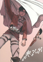 (Dai 6 Kai Hekigai Chousa Haku) [Atsukunare (Kubota)] Shou wa Shou o Kaneru (Shingeki no Kyojin)