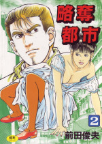 [Maeda Toshio] Ryakudatsu Toshi 2