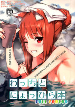 (C89) [Ajisaidenden (Kawakami Rokkaku, Takanashi Rei)] Wacchi to Nyohhira Bon FULL COLOR (Spice and Wolf) [Chinese] [卧槽我真特么不知道怎么瞎JB起名了汉化组X想抱雷妈汉化组]